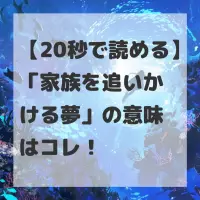 家族を追いかける夢のサムネイル