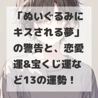 ぬいぐるみにキスされる夢のサムネイル