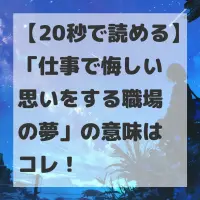 仕事で悔しい思いをする職場の夢のサムネイル