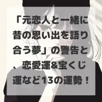 元恋人と一緒に昔の思い出を語り合う夢のサムネイル