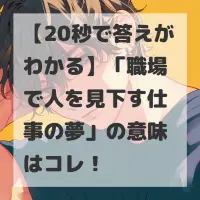 職場で人を見下す仕事の夢のサムネイル