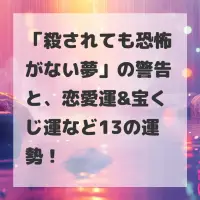 殺されても恐怖がない夢のサムネイル画像