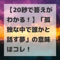 孤独な中で誰かと話す夢のサムネイル画像