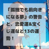 孤独でも前向きになる夢のサムネイル画像