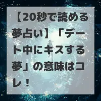 デート中にキスする夢のサムネイル