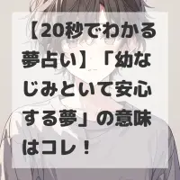 幼なじみといて安心する夢のサムネイル