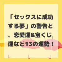 セックスに成功する夢のサムネイル画像