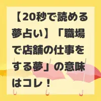 職場で店舗の仕事をする夢のサムネイル