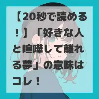 好きな人と喧嘩して離れる夢のサムネイル