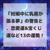 妊娠中に乳房が張る夢のサムネイル