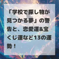 学校で探し物が見つかる夢のサムネイル