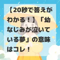 幼なじみが泣いている夢のサムネイル