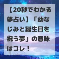 幼なじみと誕生日を祝う夢のサムネイル