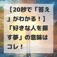 好きな人を探す夢のサムネイル