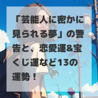芸能人に密かに見られる夢のサムネイル