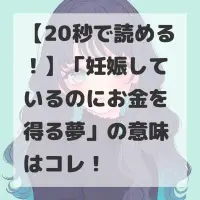 妊娠しているのにお金を得る夢のサムネイル