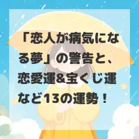 恋人が病気になる夢のサムネイル