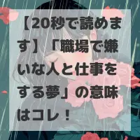 職場で嫌いな人と仕事をする夢のサムネイル