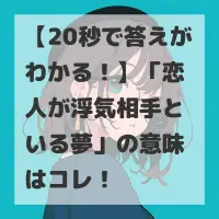 恋人が浮気相手といる夢のサムネイル