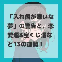 入れ歯が嫌いな夢のサムネイル