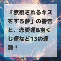 無視されるキスをする夢のサムネイル