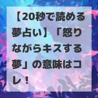 怒りながらキスする夢のサムネイル