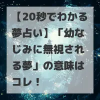 幼なじみに無視される夢のサムネイル