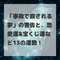 事故で殺される夢のサムネイル