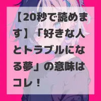 好きな人とトラブルになる夢のサムネイル画像