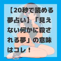 見えない何かに殺される夢のサムネイル