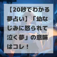 幼なじみに怒られて泣く夢のサムネイル