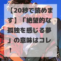 絶望的な孤独を感じる夢のサムネイル画像