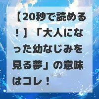 大人になった幼なじみを見る夢のサムネイル