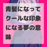 青髪になってクールな印象になる夢のサムネイル画像