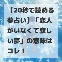 恋人がいなくて寂しい夢のサムネイル画像