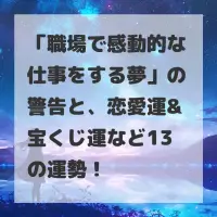 職場で感動的な仕事をする夢のサムネイル