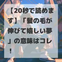 髪の毛が伸びて嬉しい夢のサムネイル画像