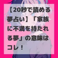 家族に不満を持たれる夢のサムネイル