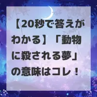 動物に殺される夢のサムネイル