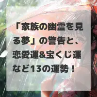 家族の幽霊を見る夢のサムネイル