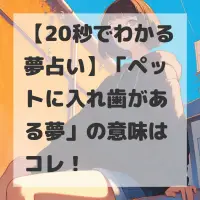ペットに入れ歯がある夢のサムネイル