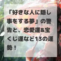 好きな人に隠し事をする夢のサムネイル