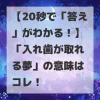 入れ歯が取れる夢のサムネイル