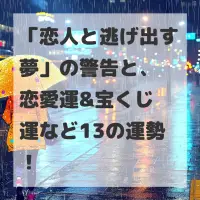 恋人と逃げ出す夢のサムネイル