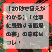 仕事に感動する職場の夢のサムネイル