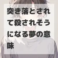 突き落とされて殺されそうになる夢のサムネイル