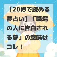 職場の人に告白される夢のサムネイル