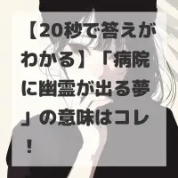 病院に幽霊が出る夢のサムネイル