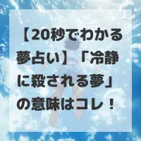 冷静に殺される夢のサムネイル