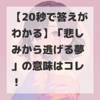 悲しみから逃げる夢のサムネイル